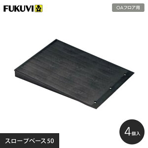 【1日限定!全商品ポイント2倍】【OAフロア】フクビ OAフロア スロープベース50(H=50用)4個入り W250mm × L333mm × H50mm__fu-of-sb50