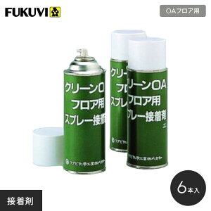 【1日限定!全商品ポイント2倍】【OAフロア】フクビ OAフロア用スプレー接着剤 6本入り__fu-of-sgl