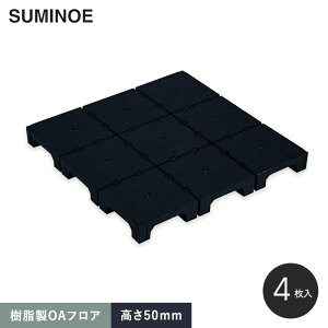 【1日限定!全商品ポイント2倍】【OAフロア】積水OAフロア PPN50 樹脂製置敷きタイプ4枚入(1平米)500×500×H50mm__se-of-ppn50