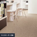 DIYSHOP RESTA リスタ 楽天市場店で買える「【オーダーカーペット】【13,706円〜】アスワン アスシード 全厚9mm (防虫 防ダニ ウール__ocas-sed」の画像です。価格は1円になります。
