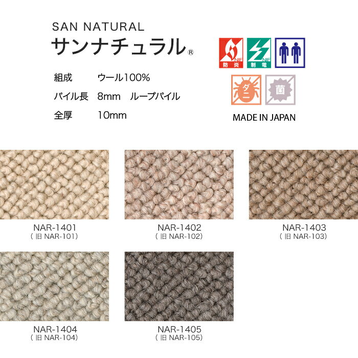 【オーダーカーペット】【7,227円〜】カーペット サンゲツ オーダーカット 絨毯 【サンナチュラル】 全厚10mm__ocsa-nar