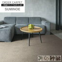 DIYSHOP RESTA リスタ 楽天市場店で買える「【オーダーカーペット】【4,477円〜】■消臭■スミノエ オーダーカーペット コンシェルジュ 【ウールスコット グレン】 サイズオーダー__ocsu-ws-30」の画像です。価格は1円になります。