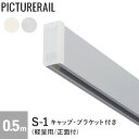 【ピクチャーレール】TOSO ピクチャーレール S-1 (軽量用/正面付) 工事用セット(キャップ・ブラケット付) 0.5m__pi-to-s1-