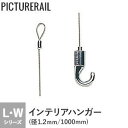 【ピクチャーレール】TOSO ピクチャーレール Wシリーズ対応 インテリアハンガー ワイヤータイプA (径1.2mm) ナチュラルカラー 1000mm シルバー__pi-to-wa1si