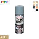 【塗料】アサヒペン ストーン調スプレー 300ml A B C D E F G H__ap-tsu0012-