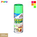 【塗料】アサヒペン 蛍光塗料スプレー 300ml*A B C D E__ap-tsu0013-2