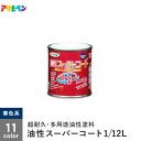 【塗料】アサヒペン 油性スーパーコート 1/12L 寒色系*1A 1C 1E 1H 1I 1J 1K 1L 1M 1P 1Q 1U 1W 1V__ap-tyu0...