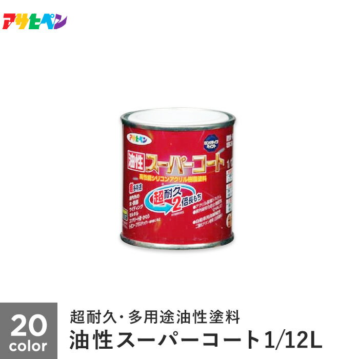 【塗料】アサヒペン 油性スーパーコート 1/12L*A B C D E F G H I J K 1B 1D 1F 1G 1N 1O 1R 1S 1T__ap-t...