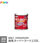 【塗料】アサヒペン 油性スーパーコート 1/12L*A B C D E F G H I J K 1B 1D 1F 1G 1N 1O 1R 1S 1T__ap-tyu0004-1