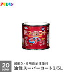 【塗料】アサヒペン 油性スーパーコート 1/5L*A B C D E F G H I J K 1B 1D 1F 1G 1N 1O 1R 1S 1T__ap-tyu0004-2