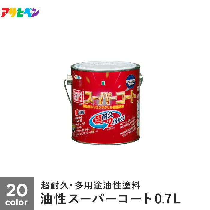 【塗料】アサヒペン 油性スーパーコート 0.7L*A B C D E F G H I J K 1B 1D 1F 1G 1N 1O 1R 1S 1T__ap-ty...