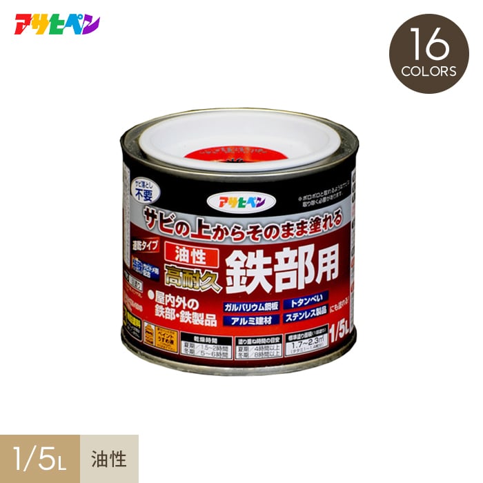 【塗料】サビの上からそのまま塗れる油性高耐久鉄部用 1/5L*W MW A B C CG RG G R Y RGR GR SO BU BL TB__ap-ykt...