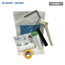 はじめてキットシリーズ 室内壁を塗るキット ハンディクラウン__fk-han-20