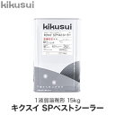 【塗料】屋根改修塗装下塗り材 キクスイ SPベストシーラー 1液タイプ 15kg__kks-bs-15
