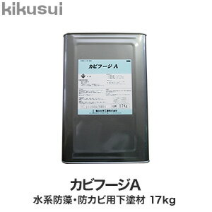 【塗料】カビフージA__kks-kfa-17