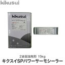 【塗料】キクスイSPパワーサーモシーラー 2液弱溶剤形__kks-psss-15