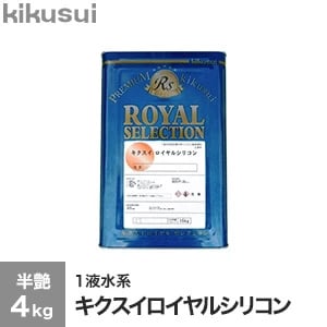 【塗料】キクスイ ロイヤルシリコン 1液水系 半艶 1　(4kg)*KN060D/KN045F__ks-rs53