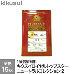 【塗料】キクスイ ロイヤルトップスター ニュートラルコレクション2 全艶 15kg*KN032D/KN062D__kks-rts1015-