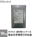 【塗料】キクスイ 塗料用シンナーA 菊水化学専用うすめ液__kks-thnr-a-16