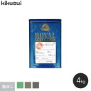【塗料】キクスイ ロイヤルシリコン 1液水系 艶消し 2 (4kg)*KM108F/KN023G__ks-rs03