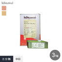 【塗料】キクスイSPパワーウレタン 2液弱溶剤形 3分艶 中彩 3kg*KM088A KM085A__kks-pu33-