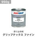 【1日限定！全商品ポイント2倍】【船底塗料】滑り止め剤 Awlgrip グリップテックスファイン (ノンスキッド) 容量950ml__awl-gf-950