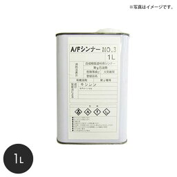 【4/25限定！エントリーで最大100%ポイントバック！】【船底塗料】シンナー International A/Fシンナー No.3 容量1L__int-thinner-3-100