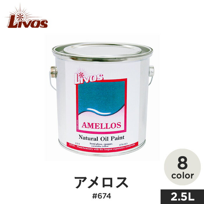 楽天DIYSHOP RESTA リスタ 楽天市場店【塗料】リボス 自然健康塗料 木部用着色塗料 室内・屋外用 アメロス #674 2.5L*013-250 051-250 081-250 101-250 111-250 114-250 115-250 201-250__li-am-674-