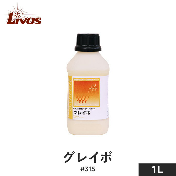 楽天DIYSHOP RESTA リスタ 楽天市場店【5/15限定！エントリーで最大100％ポイントバック！】【塗料】リボス 自然健康塗料 木部用蜜蝋ワックス 室内用 グレイボ #315 1.0L__li-gl-315-100