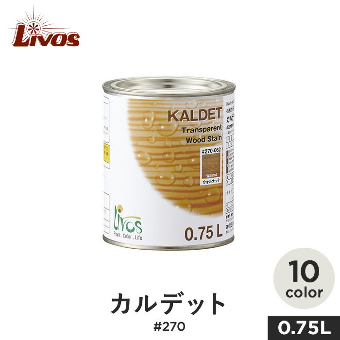 楽天DIYSHOP RESTA リスタ 楽天市場店【塗料】リボス 自然健康塗料 木部用オイル 室内・屋外用 浸透性着色オイル カルデット #270 0.75L*002-75 022-75 042-75 062-75 076-75 082-75 102-75 202-75 212-75 012-75__li-ka-270-