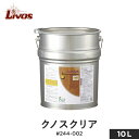 楽天DIYSHOP RESTA リスタ 楽天市場店【塗料】リボス 自然健康塗料 木部用オイル 室内用クリア（三分ツヤ） クノスクリア #244-002 10L__li-ku-244-1000