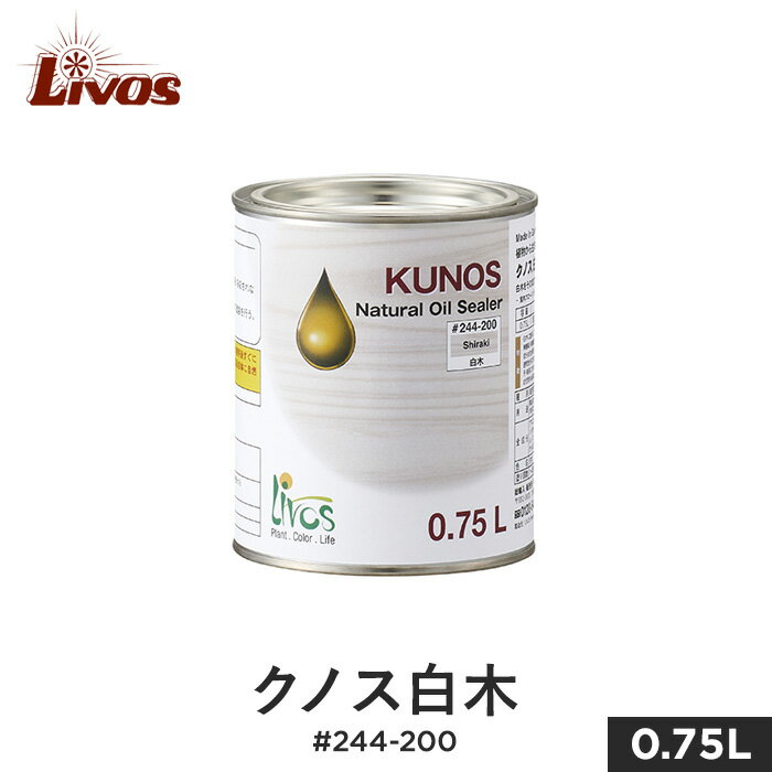 楽天DIYSHOP RESTA リスタ 楽天市場店【1日限定！全商品ポイント2倍】【塗料】リボス 自然健康塗料 木部用オイル 室内用クリア（ツヤなし） クノス白木 #244-200 0.75L__li-ku-244-200-75