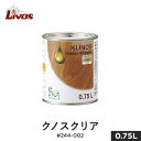 【塗料】リボス 自然健康塗料 木部用オイル 室内用クリア(三分ツヤ) クノスクリア #244-002 0.75L__li-ku-244-75