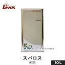 【塗料】リボス 自然健康塗料 うすめ液・用具洗浄 刷毛洗い スバロス #222 10L__li-sv-222-1000