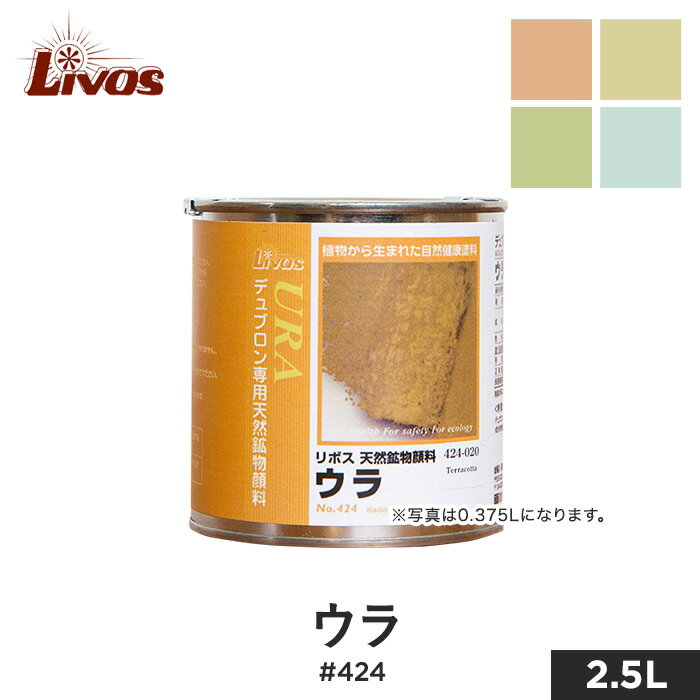 楽天DIYSHOP RESTA リスタ 楽天市場店【1日限定！全商品ポイント2倍】【塗料】リボス 自然健康塗料 天然鉱物顔料（デュブロン着色用顔料） ウラ #424 2.5L*020-250 104-250 106-250 443-250__li-ur-424-