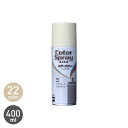 【塗料】スプレー塗料 水性 カラースプレーベーシック 400ML*AV-400BS/RD-400BS__csp-