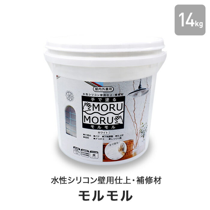 水性シリコン壁用仕上・補修材 手で塗る！ モルモルMORUMORU 14kg__morumoru-wh14