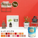 【ペンキ 塗料】壁紙の上から塗るペンキ 水性塗料 ROOM PAINT Navia レッド ピンク系 1kg NA-031-1/NA-124-1