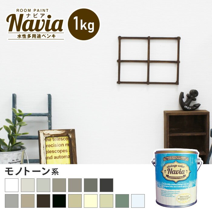 【ペンキ 塗料】壁紙にも塗れる 水性多用途ペンキ ROOM PAINT Navia モノトーン系 1kg*NA-037-1/NA-118-1