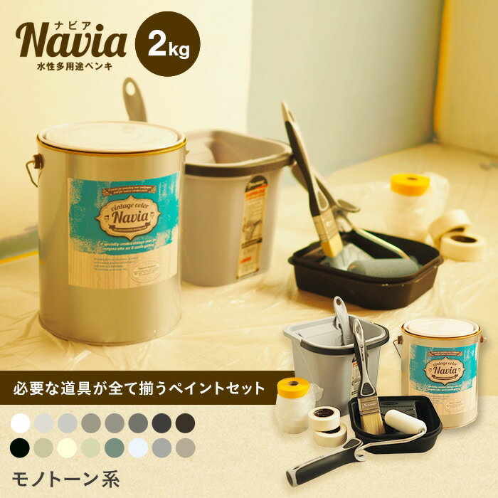 ペイントセット水性塗料 Navia 道具付きペイントチャレンジセット モノトーン系 2kg*NA-037-2-SET/NA-118-2-SET