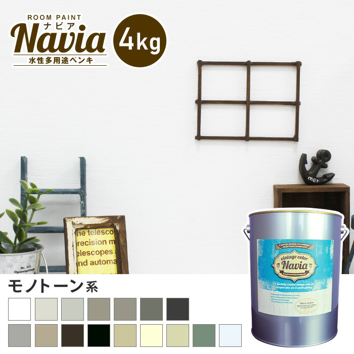 【ペンキ 塗料】壁紙にも塗れる 水性多用途ペンキ ROOM PAINT Navia モノトーン系 4kg*NA-037-4/NA-118-4