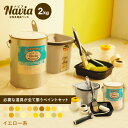 【ペンキ 塗料】ペイントセット水性塗料 Navia 道具付きペイントチャレンジセット イエロー系 2kg NA-040-2-SET/NA-085-2-SET