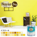 【ペンキ 塗料】壁紙の上から塗るペンキ 水性塗料 ROOM PAINT Navia イエロー系 2kg NA-040-2/NA-085-2