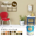 【ペンキ 塗料】壁紙の上から塗るペンキ 水性塗料 ROOM PAINT Navia ブラウン ベージュ系 1kg NA-056-1/NA-119-1