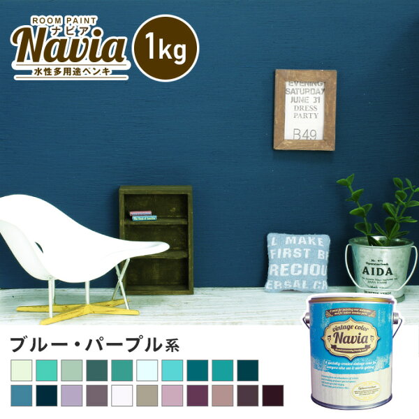 ペンキ塗料 壁紙にも塗れる水性多用途ペンキROOMPAINTNaviaブルー・パープル系1kg*NA-104-1/NA-030