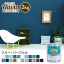 【ペンキ 塗料】壁紙の上から塗るペンキ 水性塗料 ROOM PAINT Navia ブルー パープル系 2kg NA-104-2/NA-030-2