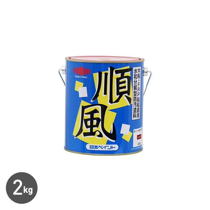 【船底塗料】順風 2kg*BU/BL__nm-zf2