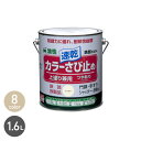 【塗料】錆止め塗料 防錆機能に特化したカラーペイント カラーさび止め 1.6L*BLU/GRE__np-cols-160-