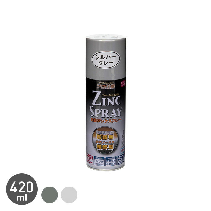 【塗料】樹脂塗料 スプレー さび防止 ジンクスプレー 420ml*SGR/GR__np-gss-420