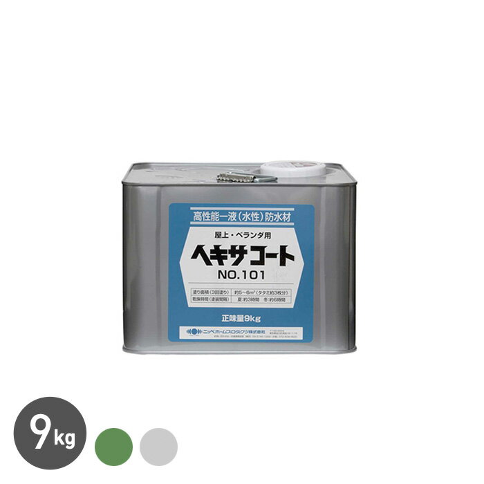 【塗料】防水材ヘキサコート NO.101 9kg*GRE GRY__np-hks-900-